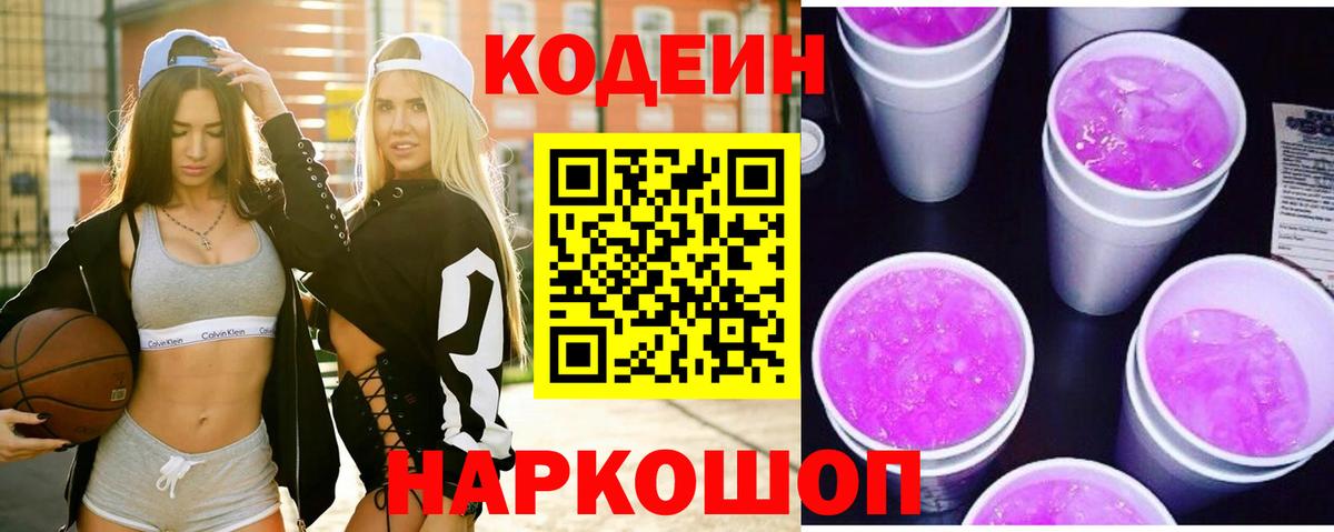 Codein Purple Drank  Вход с VPN  Берёзовский 